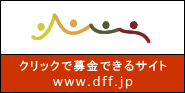 クリック募金 dff.jp