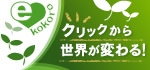 イーココロ！クリック募金